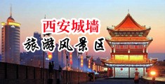 御姐抠逼视频中国陕西-西安城墙旅游风景区
